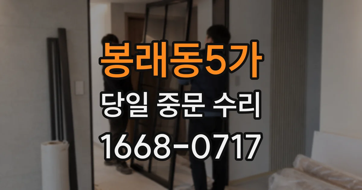 봉래동5가 당일 중문 수리