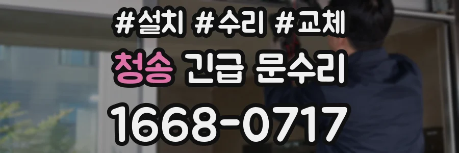 청송 긴급 문수리