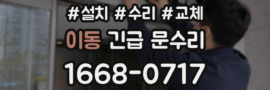 이동 긴급 문수리