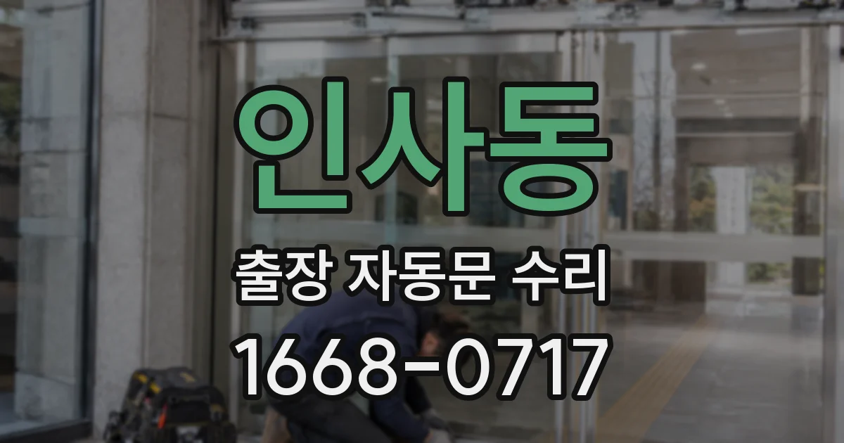 인사동 출장 자동문 수리