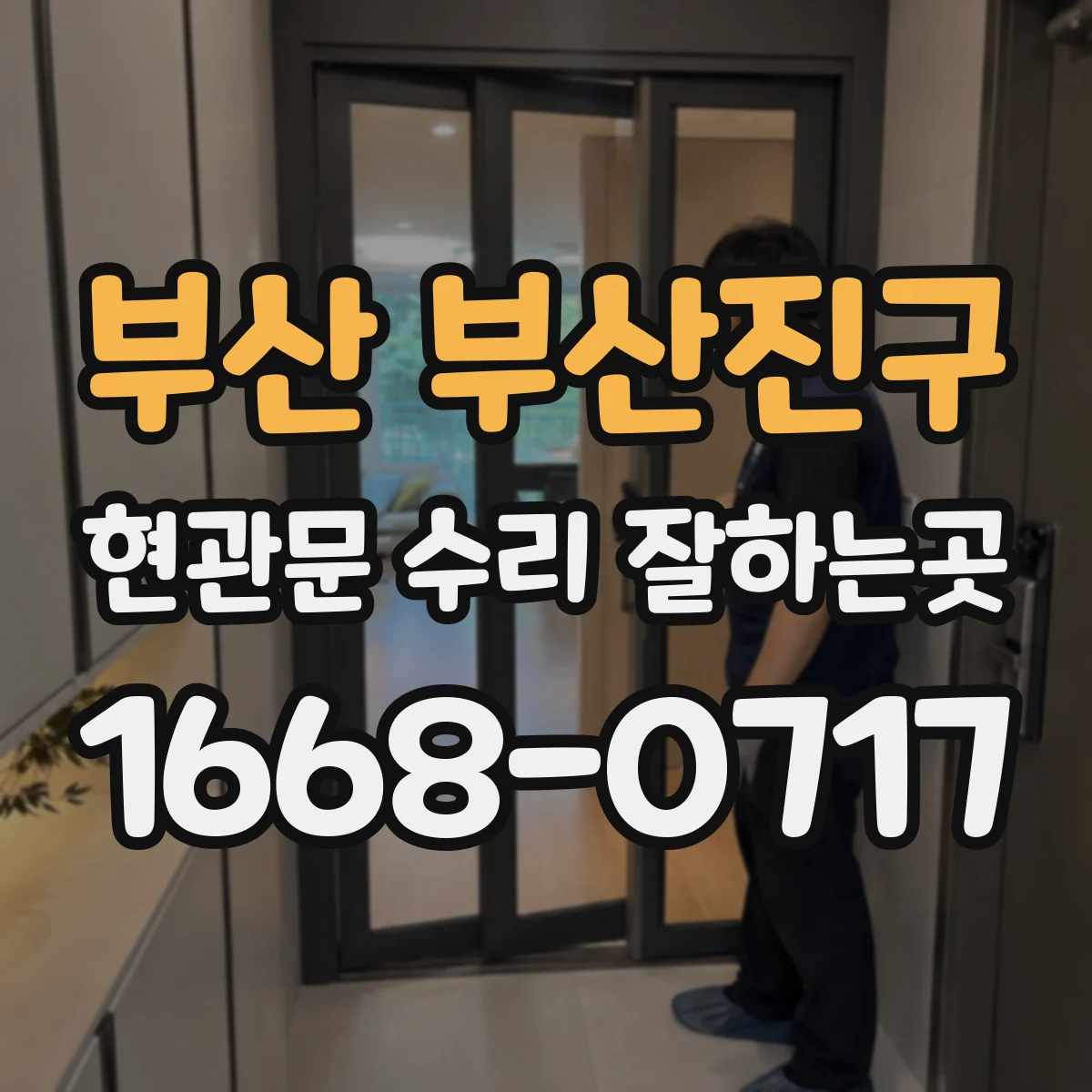 부산 부산진구 현관문 수리 잘하는곳