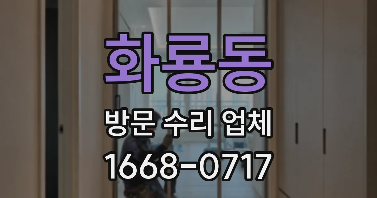화룡동 방문 수리 업체
