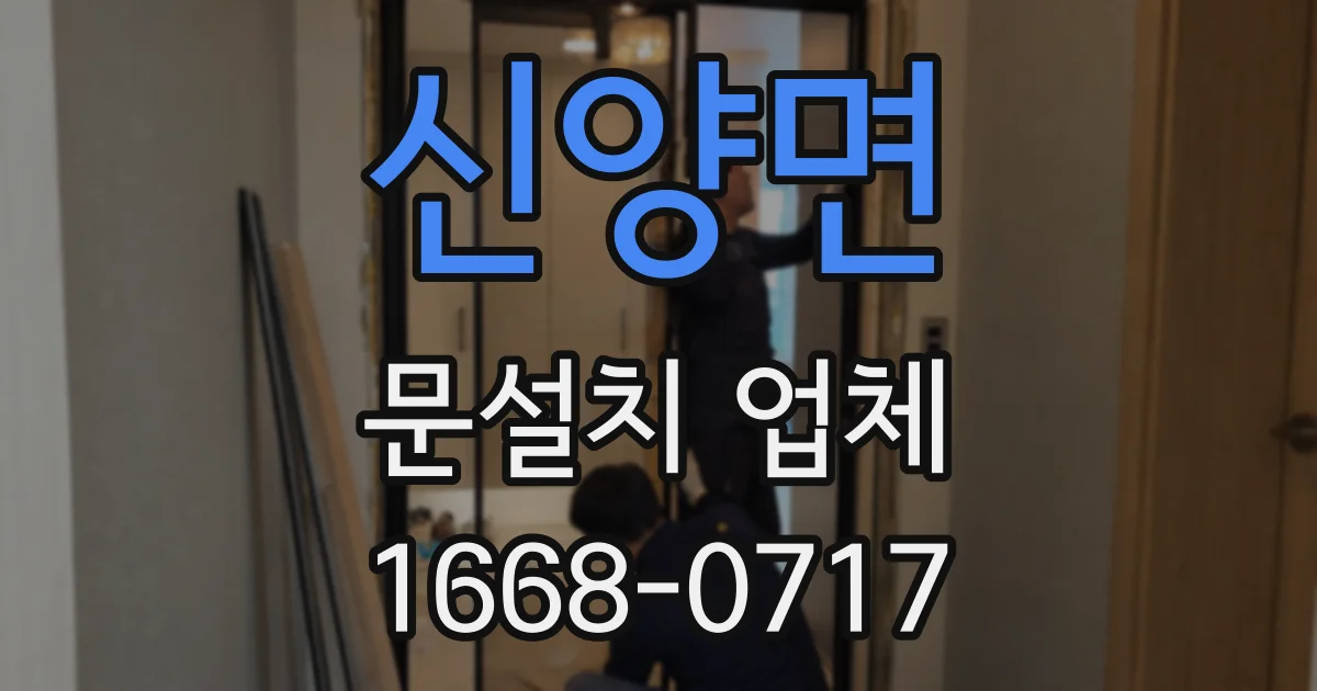 신양면 문설치 업체