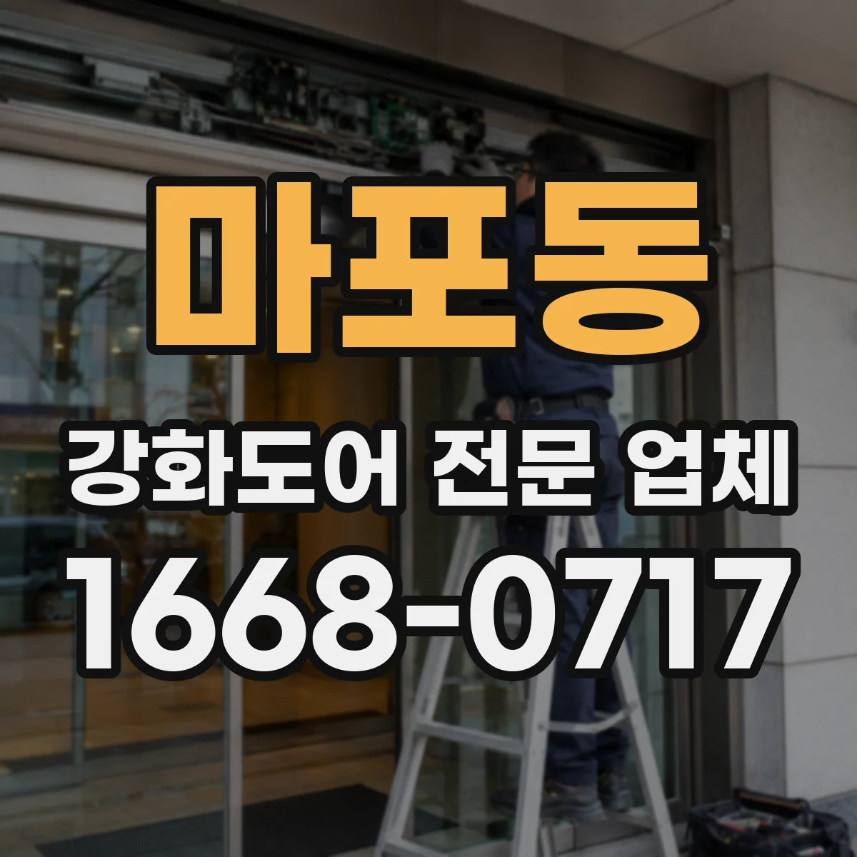 마포동 강화도어 전문 업체