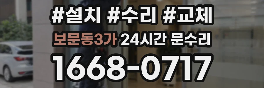 보문동3가 24시간 문수리