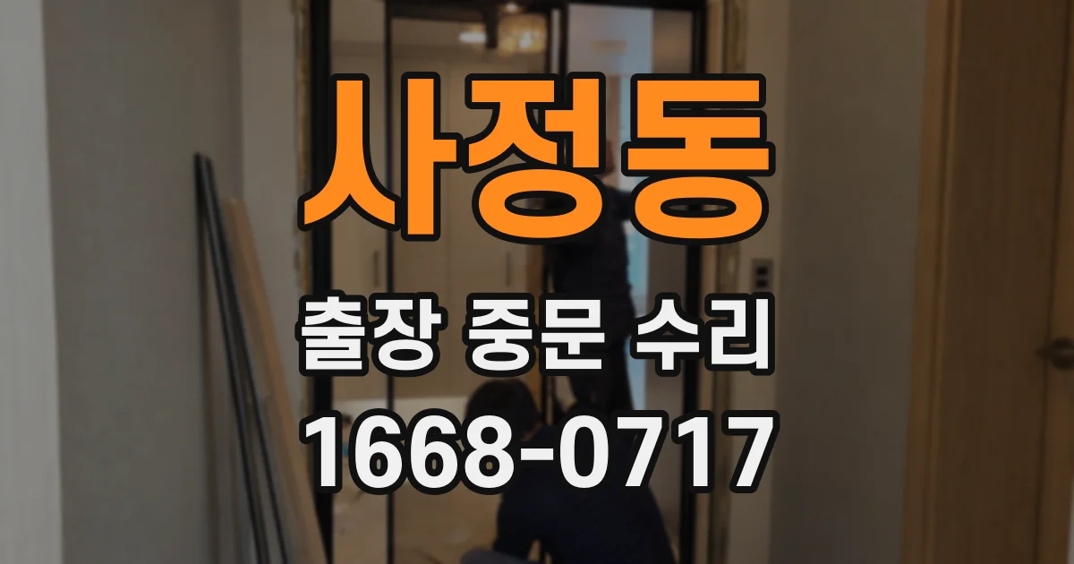 사정동 출장 중문 수리