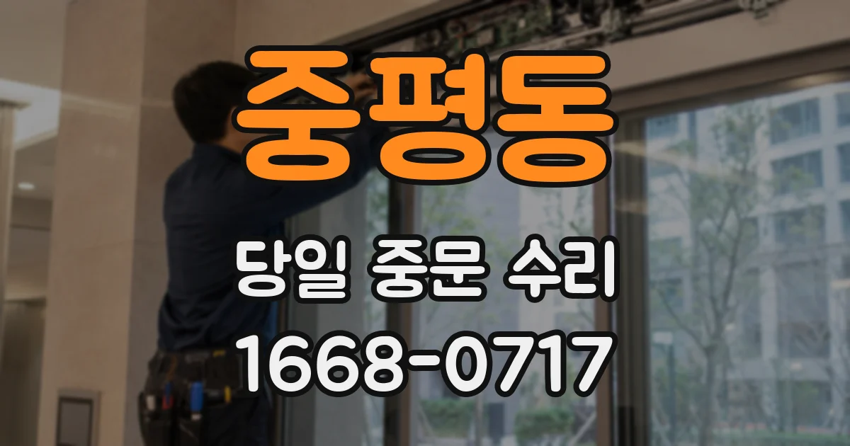 중평동 당일 중문 수리