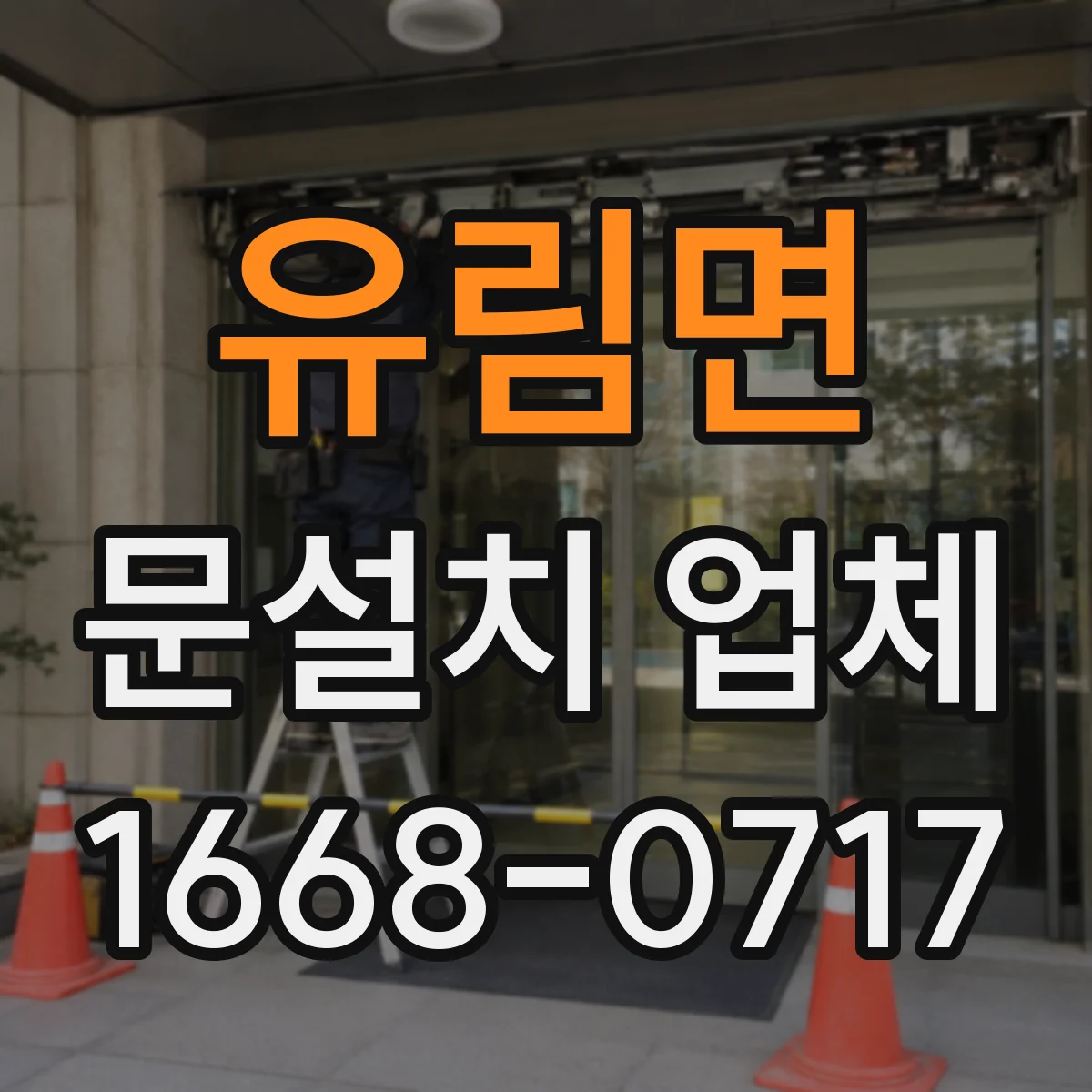 유림면 문설치 업체