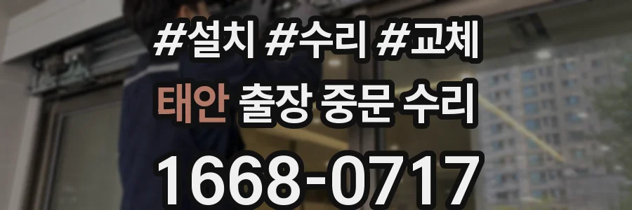 태안 출장 중문 수리