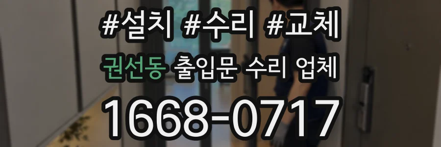 권선동 출입문 수리 업체