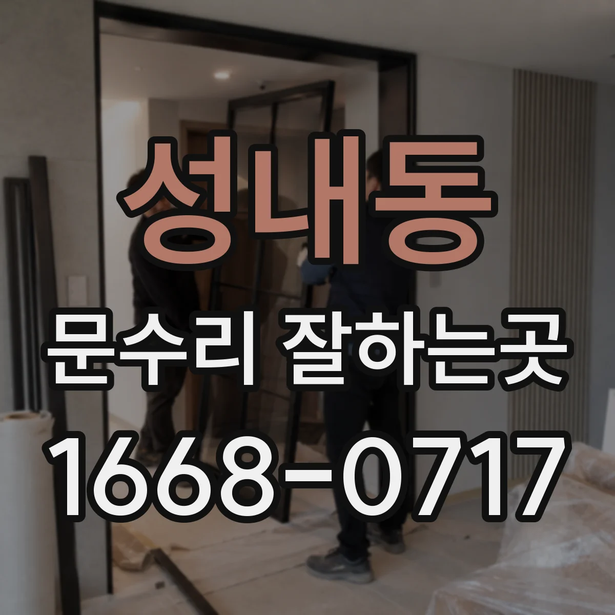 성내동 문수리 잘하는곳