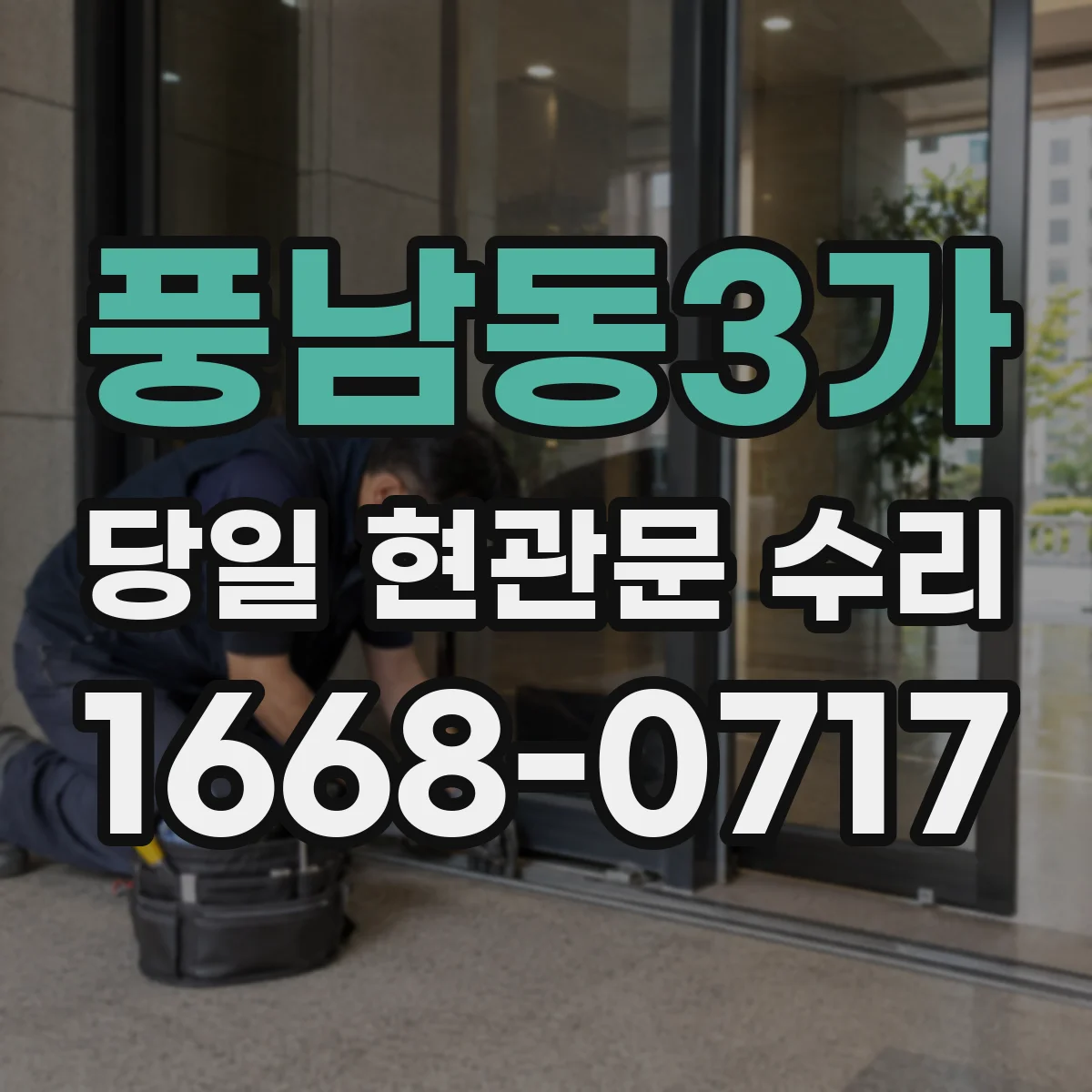 풍남동3가 당일 현관문 수리