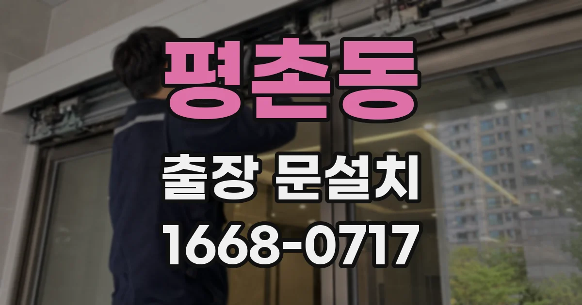 평촌동 출장 문설치