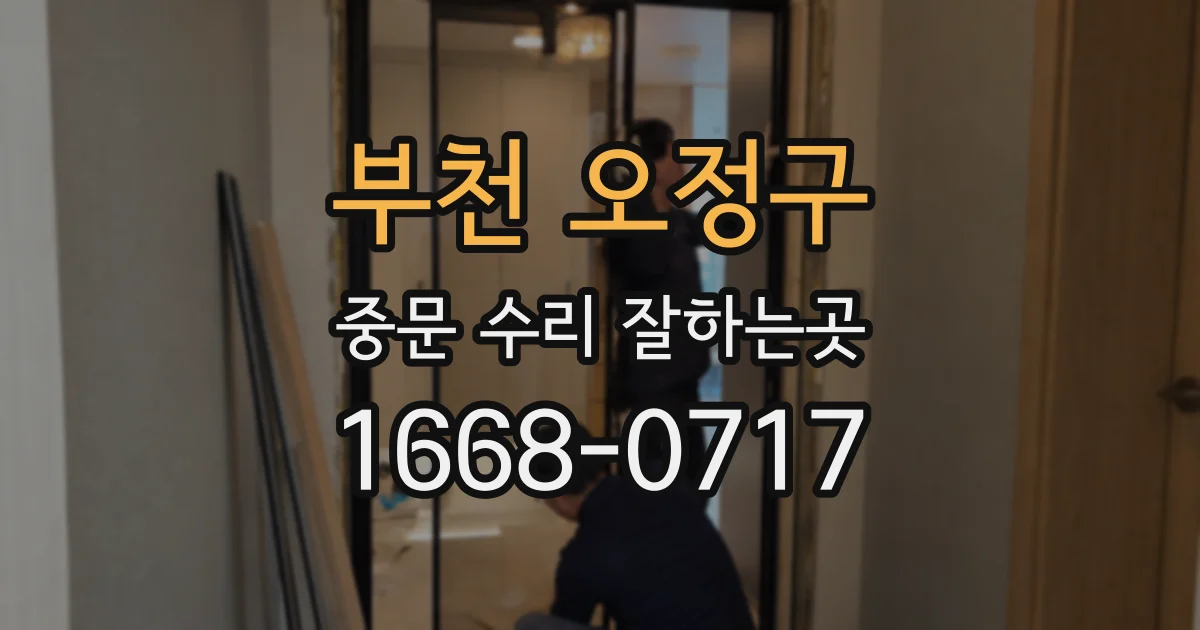 부천 오정구 중문 수리 잘하는곳