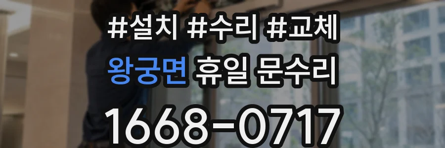왕궁면 휴일 문수리