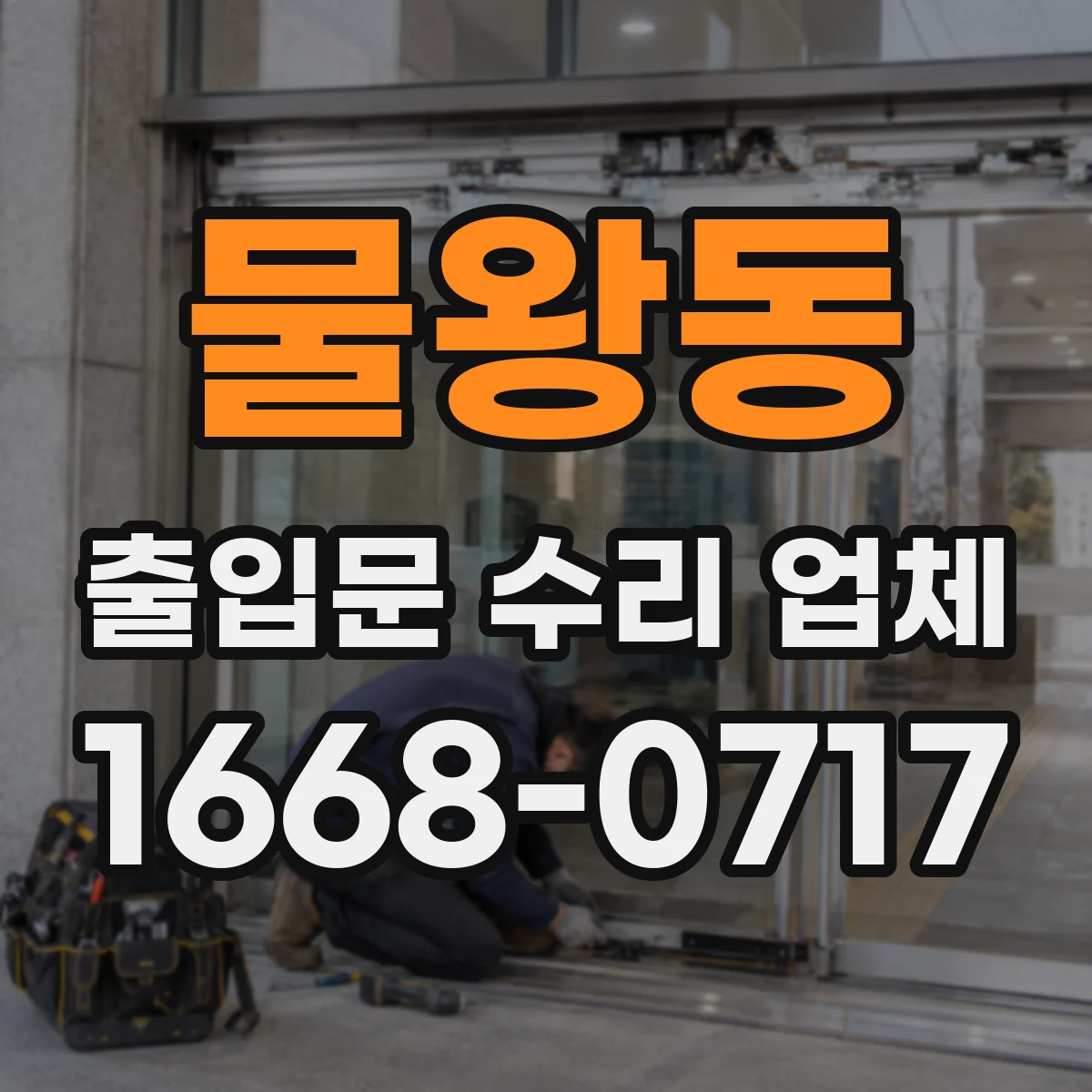 물왕동 출입문 수리 업체