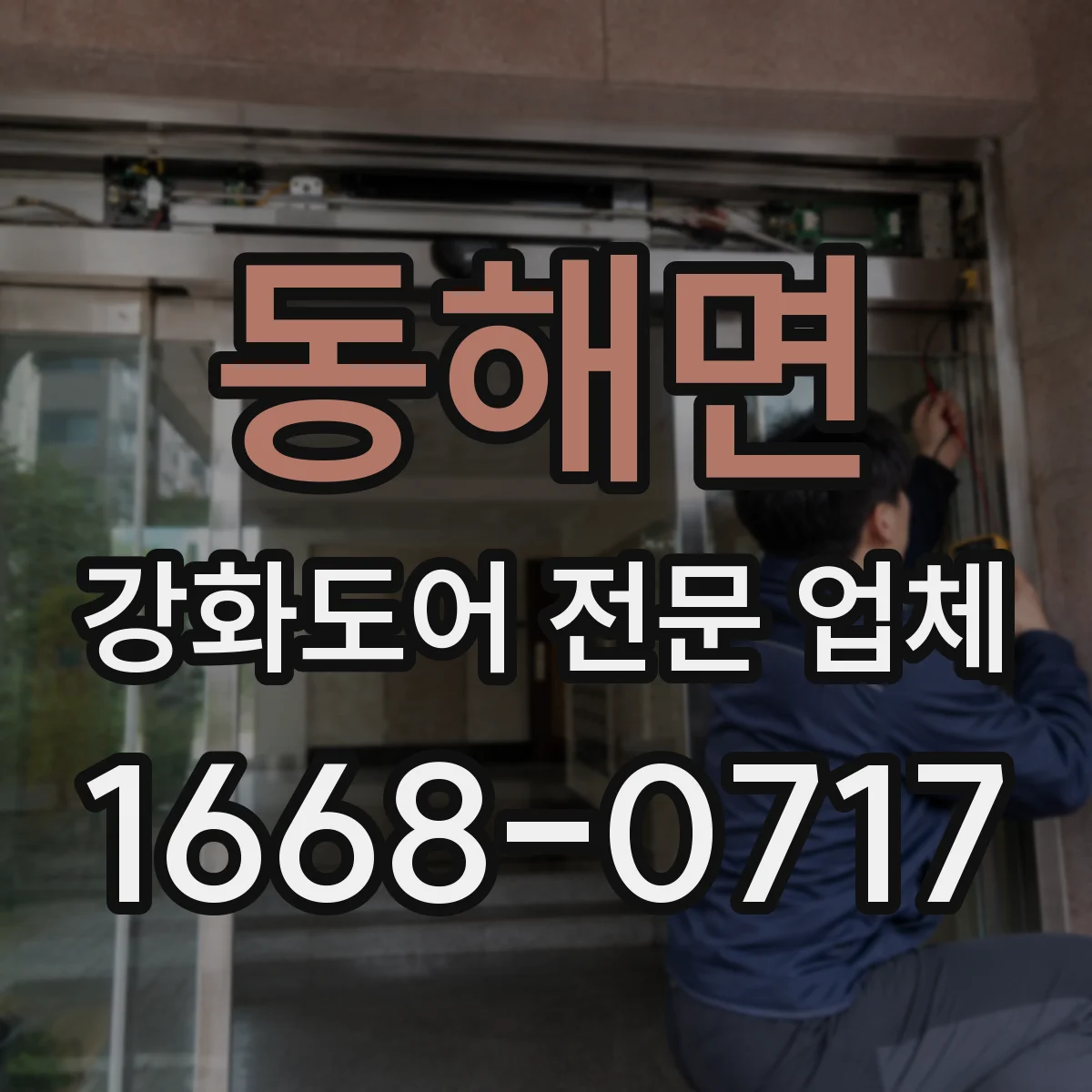 동해면 강화도어 전문 업체