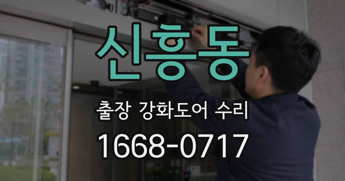 신흥동 출장 강화도어 수리
