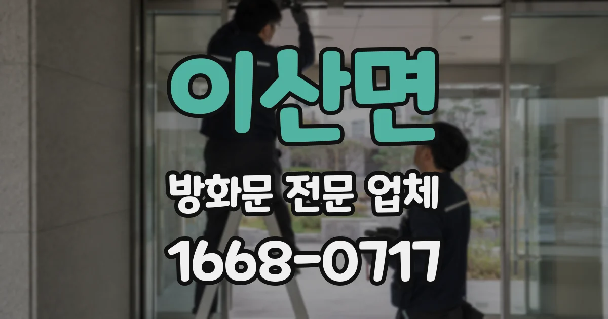 이산면 방화문 전문 업체