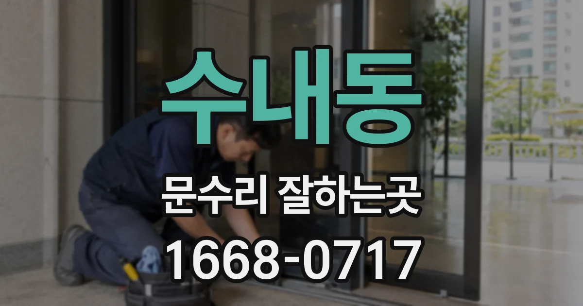 수내동 문수리 잘하는곳