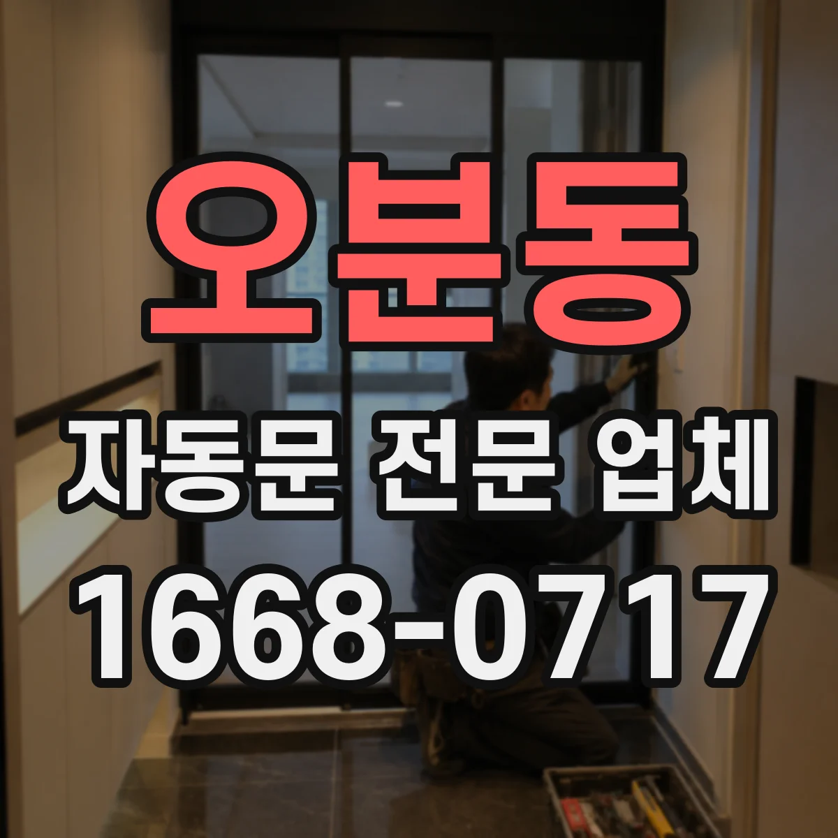 오분동 자동문 전문 업체