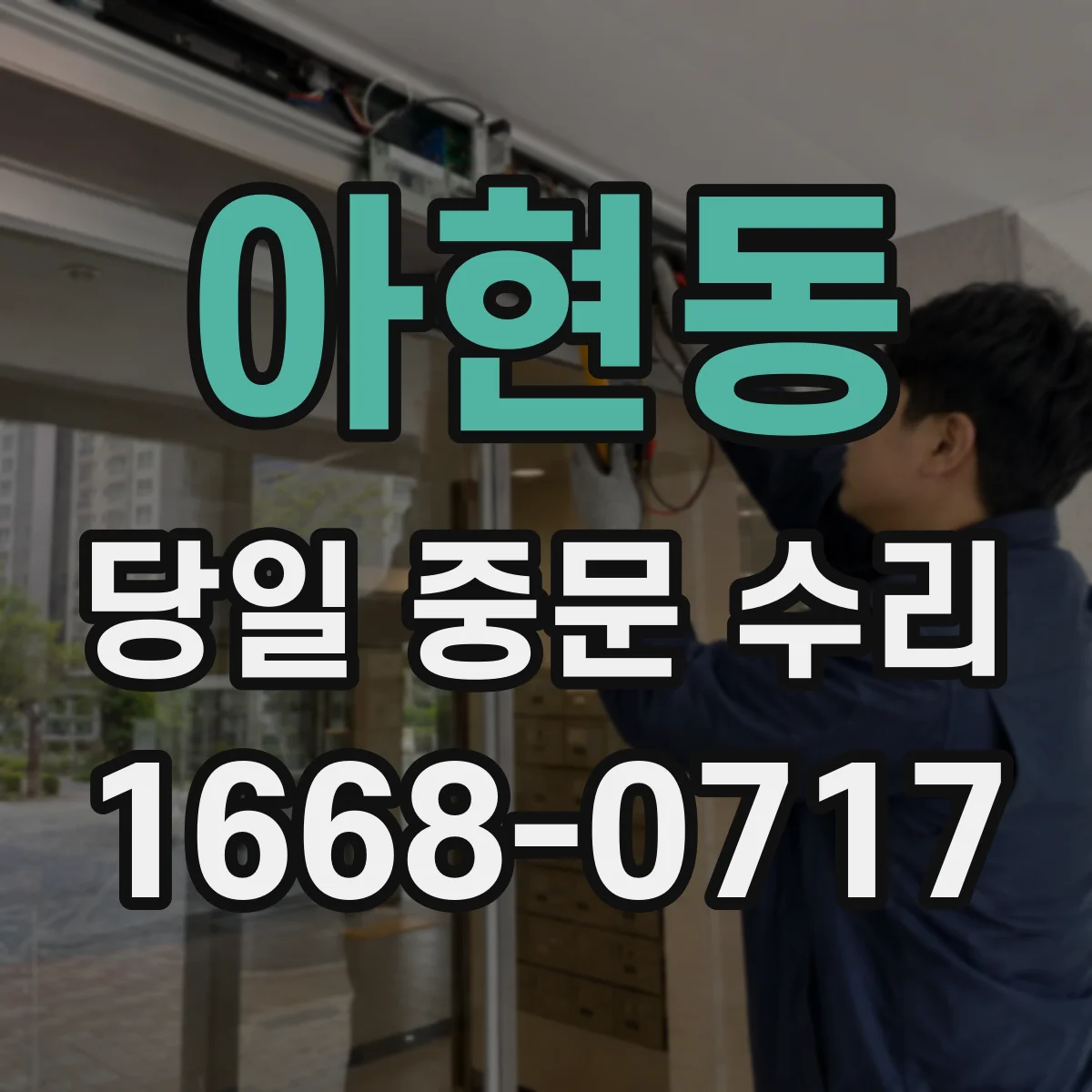 아현동 당일 중문 수리