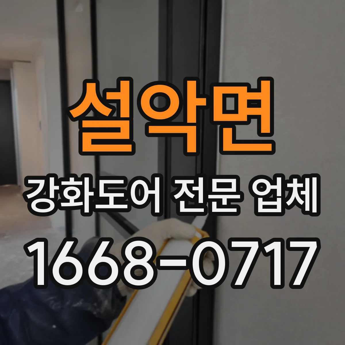 설악면 강화도어 전문 업체
