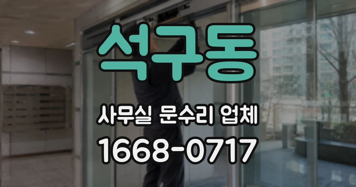 석구동 사무실 문수리 업체