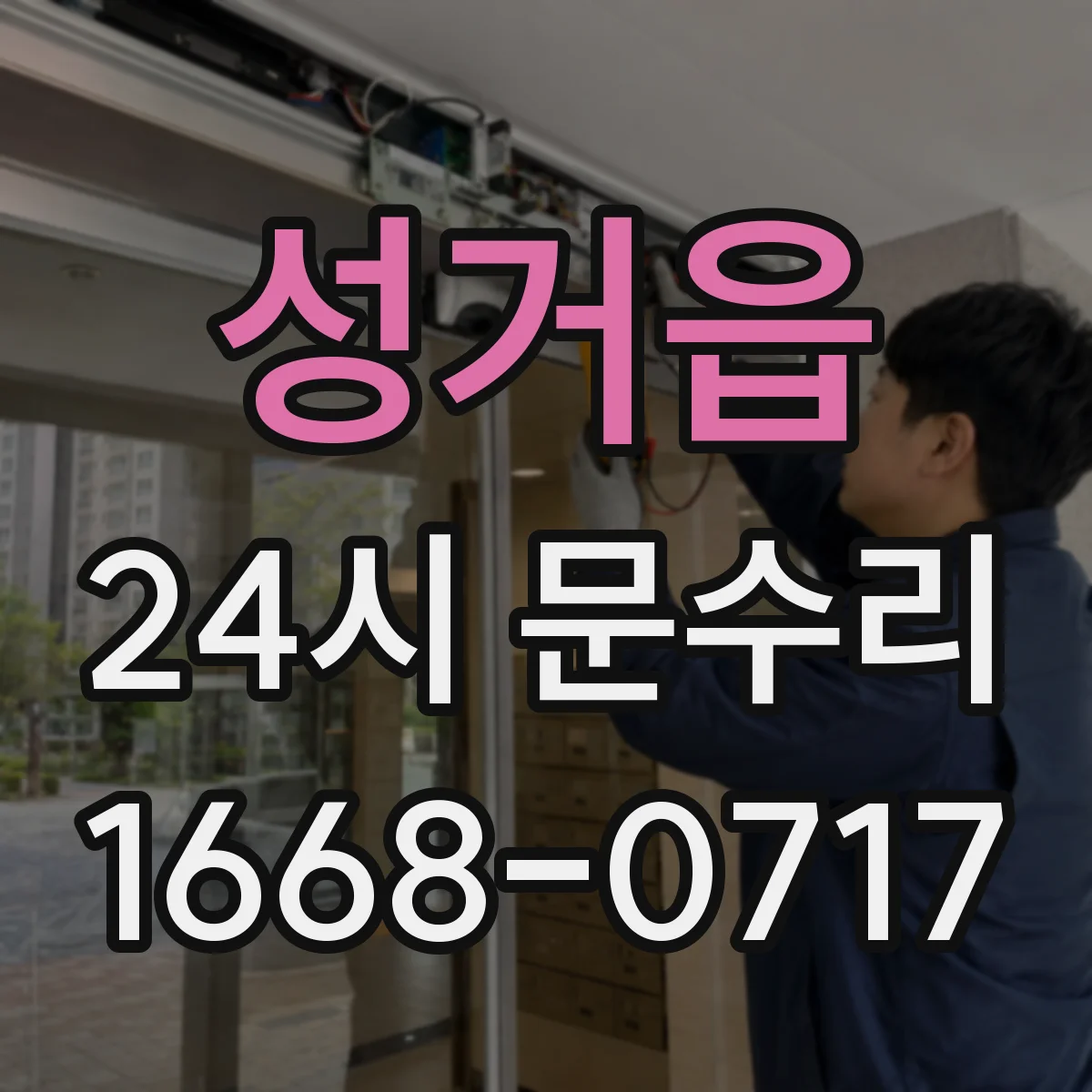 성거읍 24시 문수리