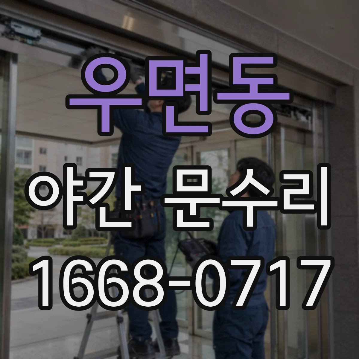 우면동 야간 문수리
