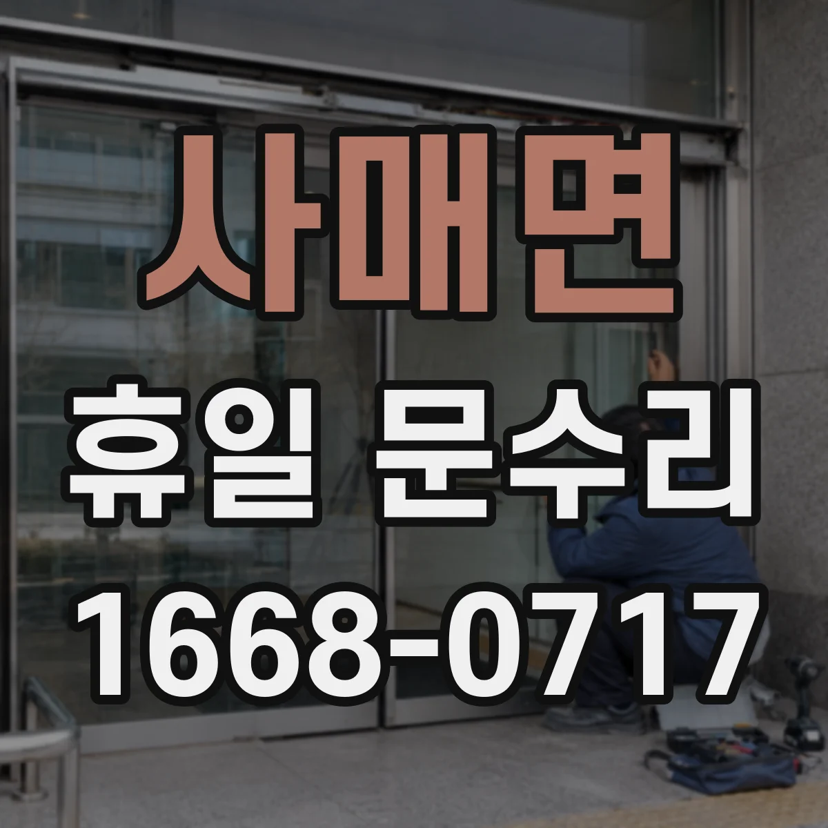 사매면 휴일 문수리