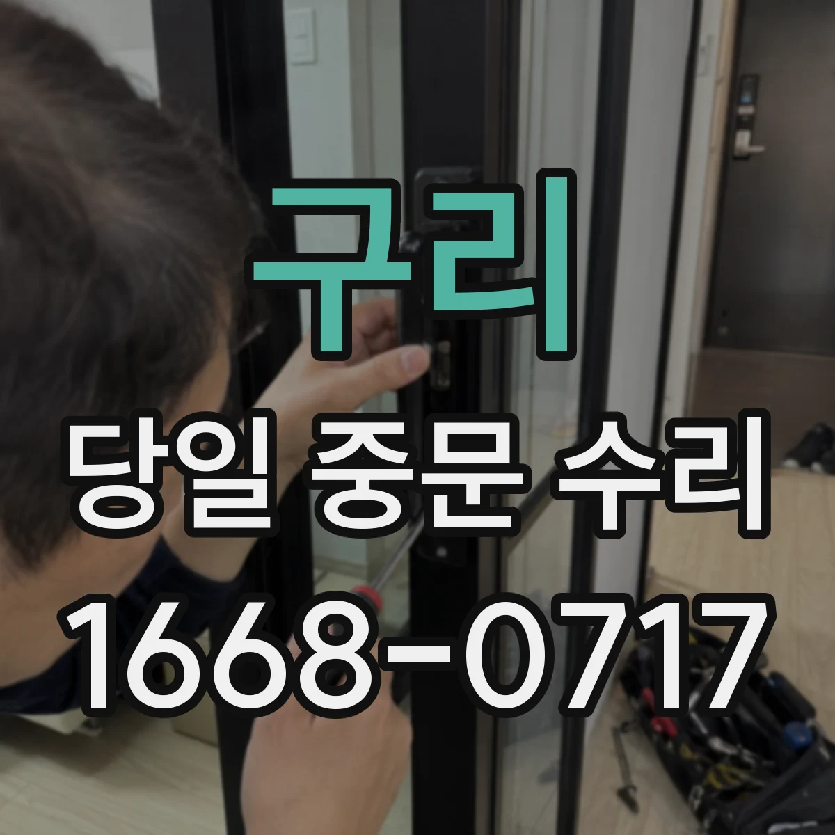 구리 당일 중문 수리 레일 단차 발생 시 파손 부위 당일 교체