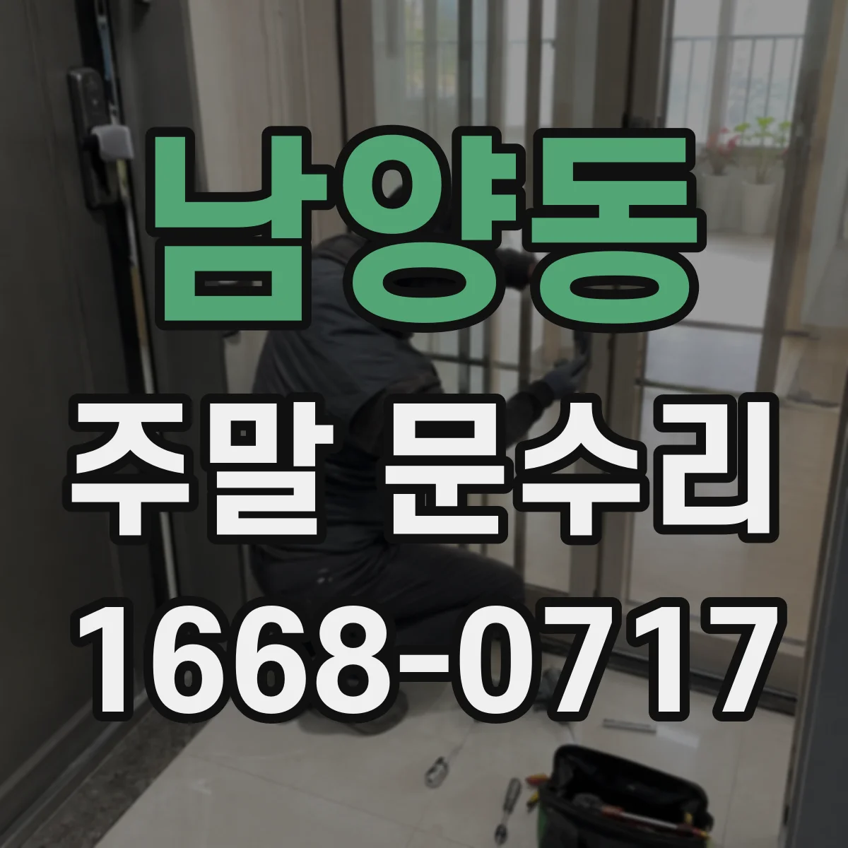 남양동 주말 문수리