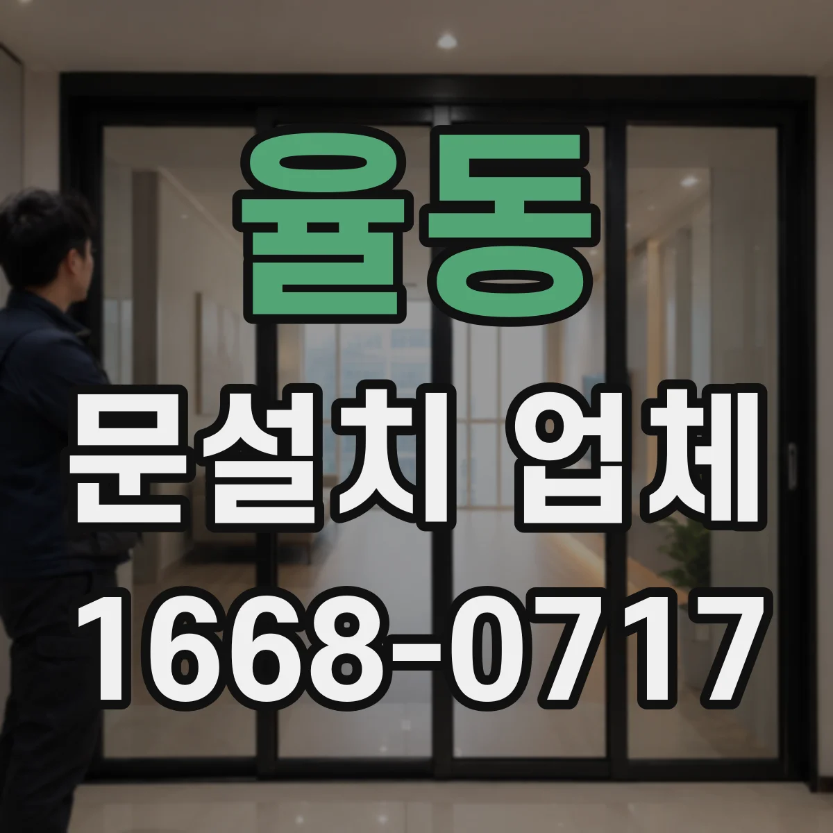 율동 문설치 업체