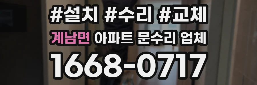 계남면 아파트 문수리 업체