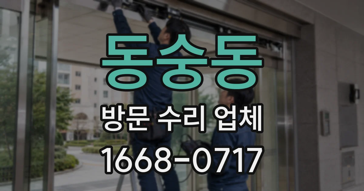 동숭동 방문 수리 업체