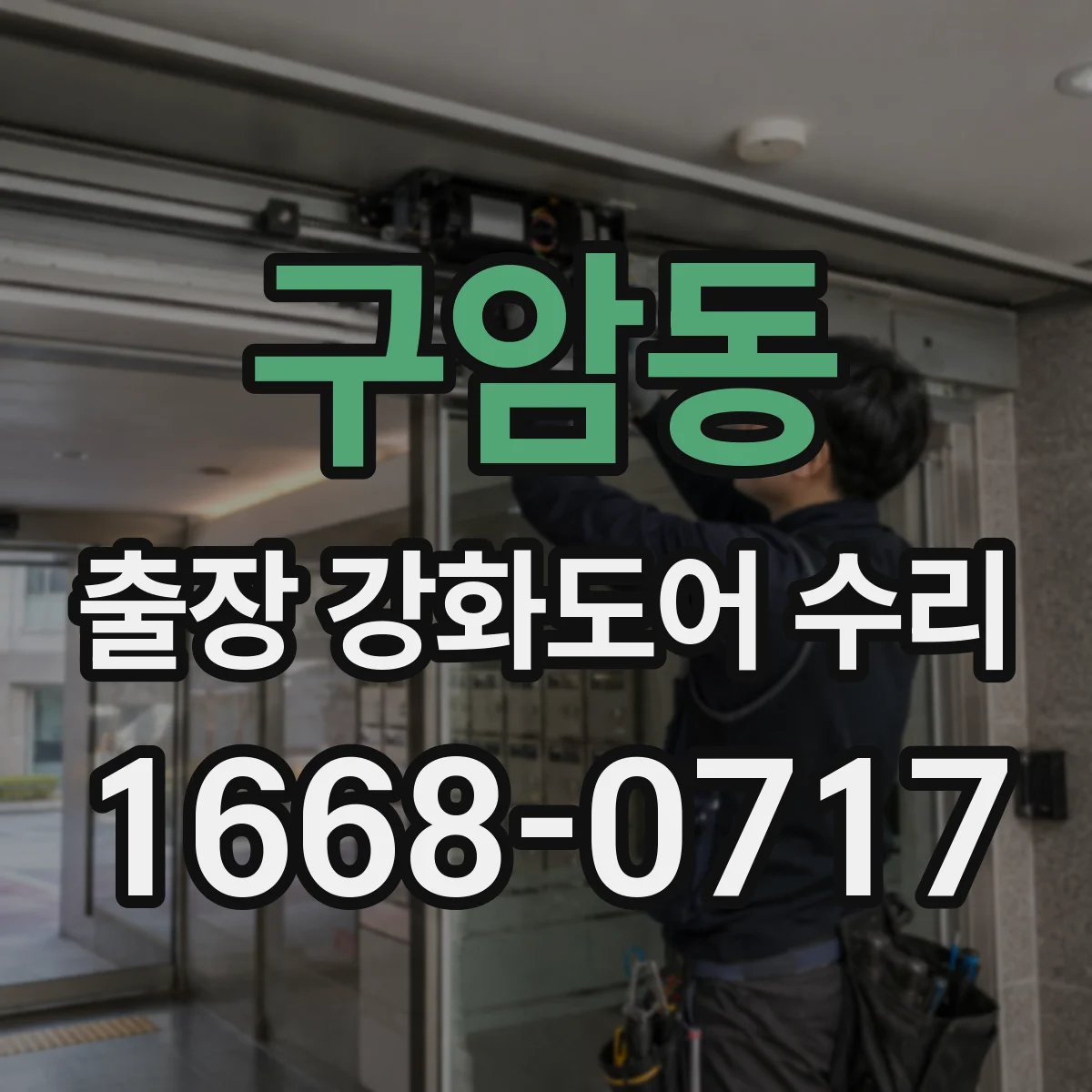 구암동 출장 강화도어 수리