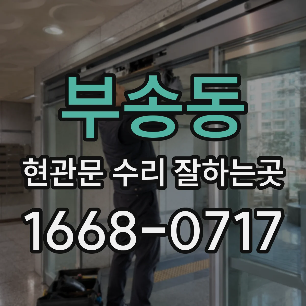 부송동 현관문 수리 잘하는곳