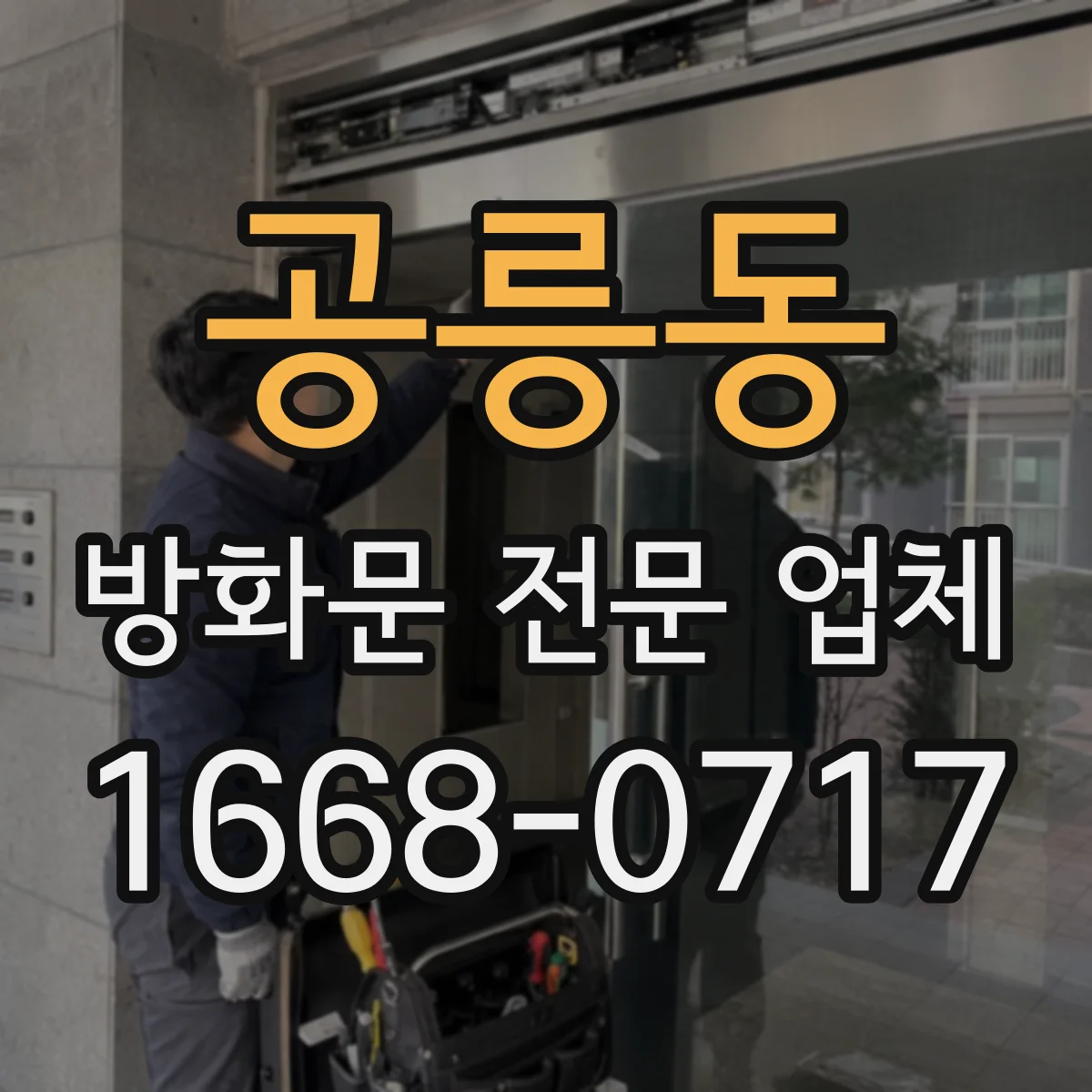 공릉동 방화문 전문 업체