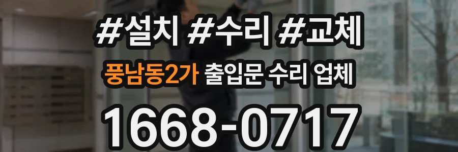 풍남동2가 출입문 수리 업체