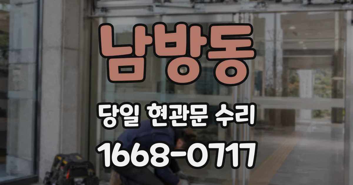 남방동 당일 현관문 수리