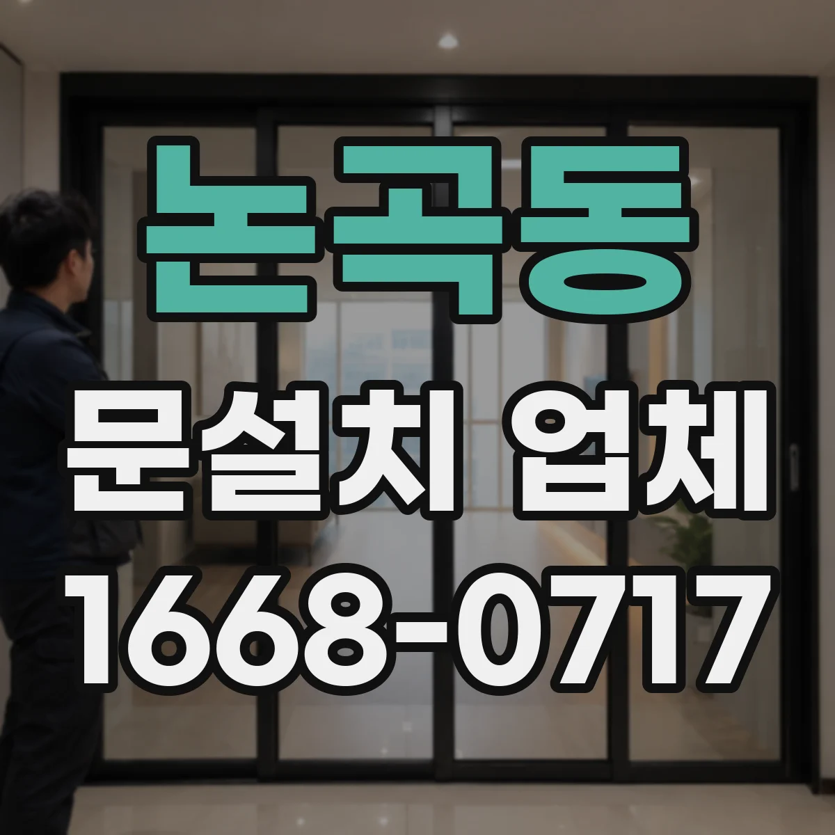 논곡동 문설치 업체