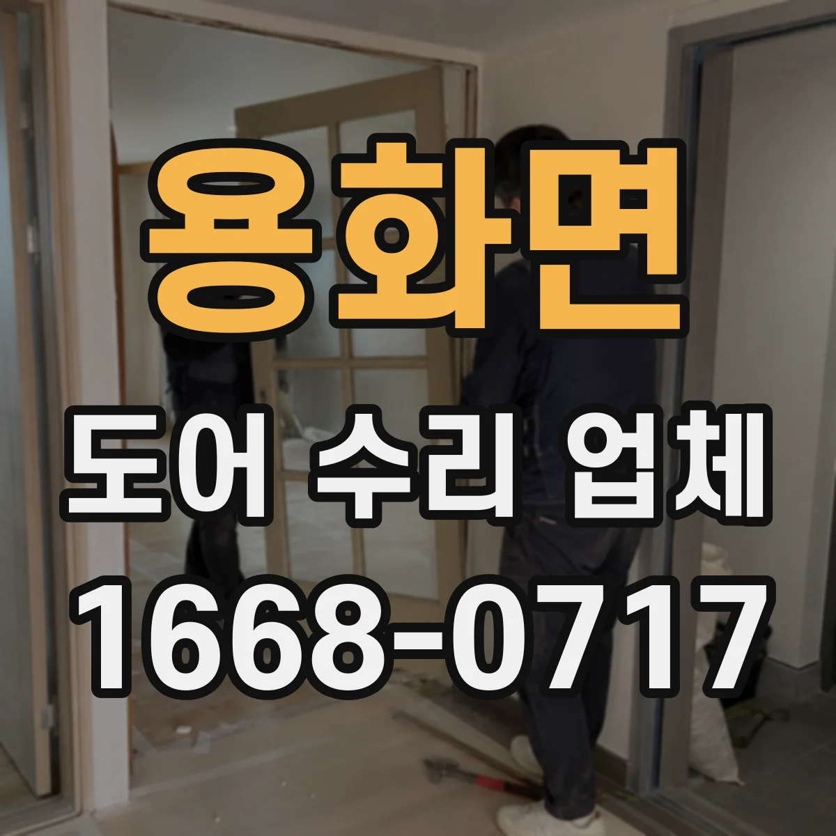 용화면 도어 수리 업체