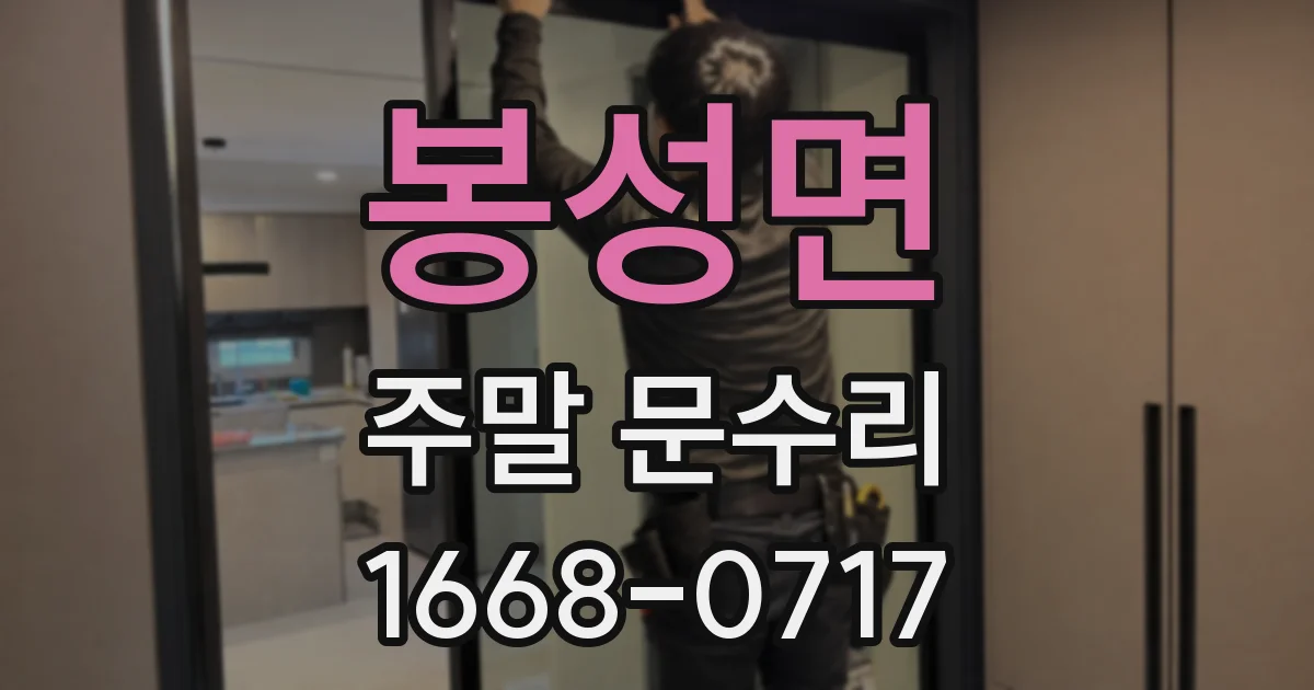 봉성면 주말 문수리