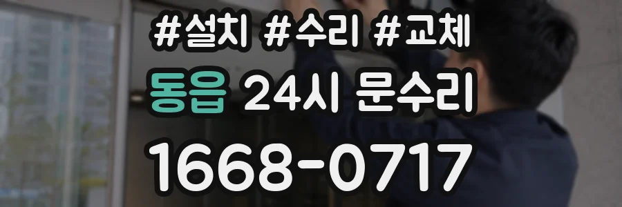 동읍 24시 문수리