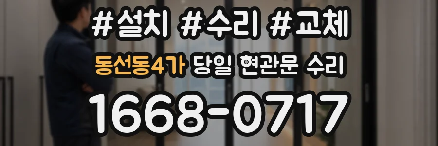 동선동4가 당일 현관문 수리