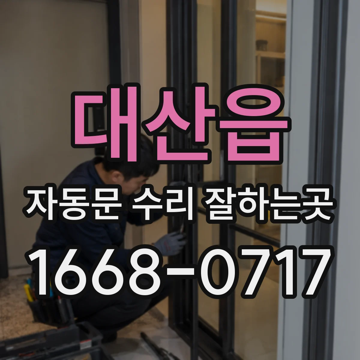 대산읍 자동문 수리 잘하는곳
