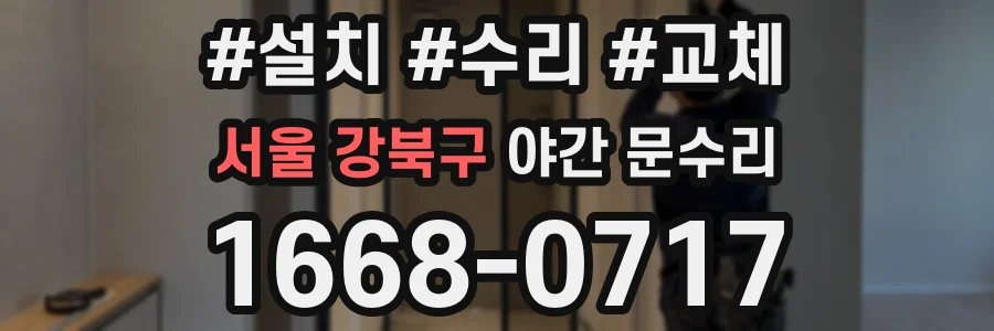 서울 강북구 야간 문수리