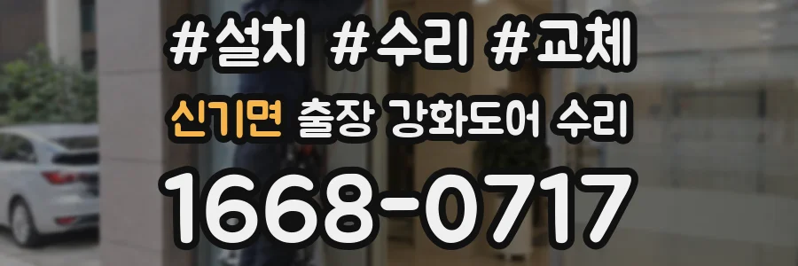 신기면 출장 강화도어 수리