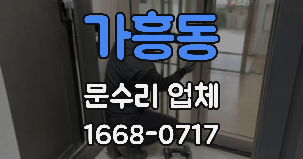 가흥동 문수리 업체